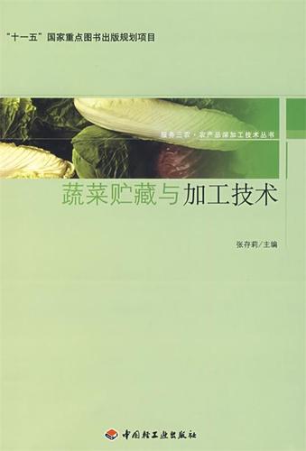 蔬菜贮藏与加工技术服务三农&middot;农产品深加工技术丛书 张存莉 中国轻
