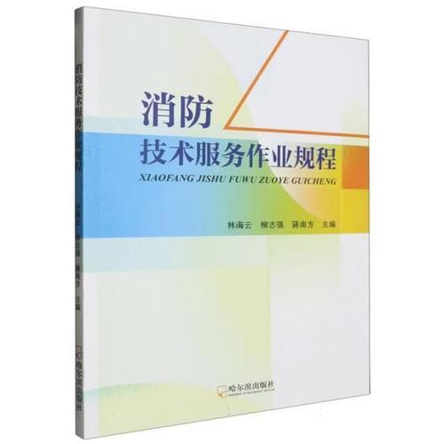 消防技术服务作业规程9787548473046编者:林海云//柳志强//蒋南方