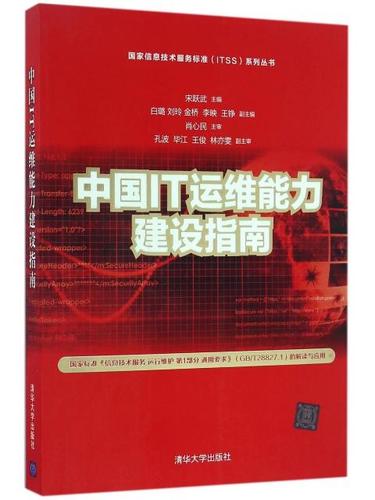中国it运维能力建设指南/国家信息技术服务标准itss系列丛书