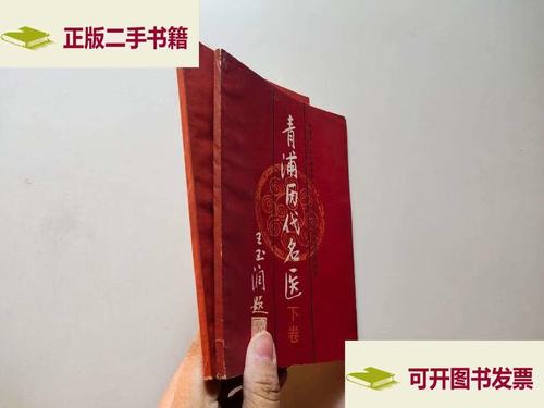 成新】青浦历代名医上下 青浦县卫生志编辑委员会 上海科学技术服务部