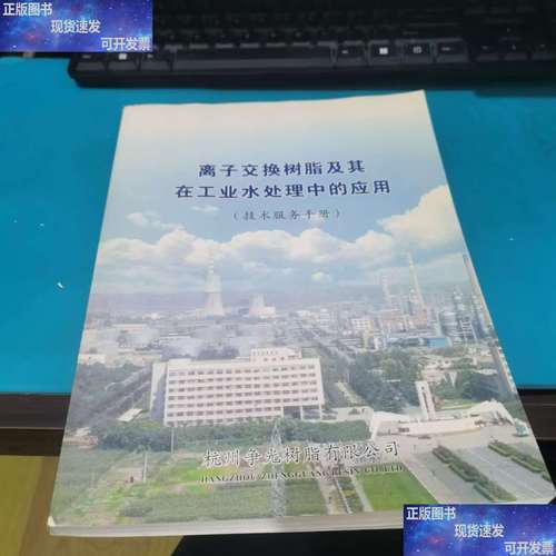 离子交换树脂及其在工业水处理中的应用技术服务手