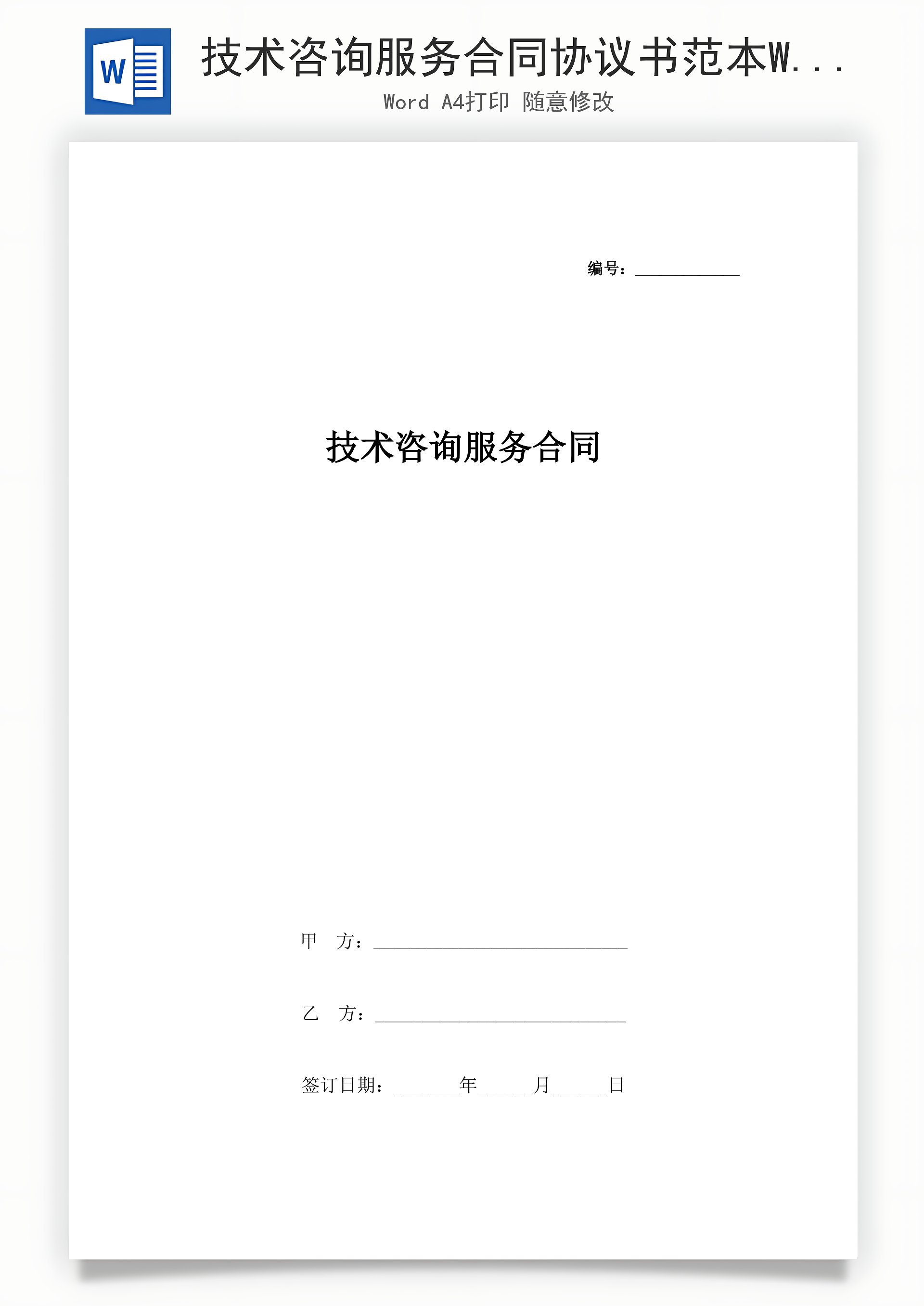 技术咨询服务合同协议书范本