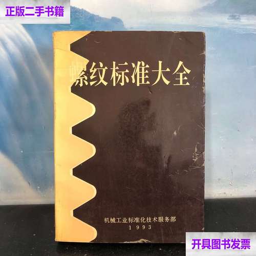 【二手书9成新】螺纹标准大全