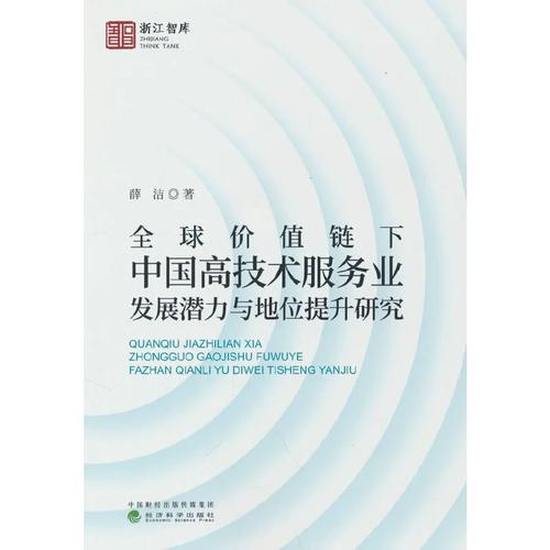 全球价值链下中国高技术服务业发展潜力与地位提升研究