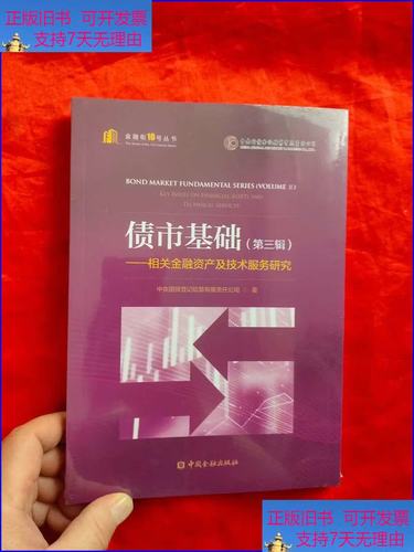 【二手9成新】债市基础(第三辑)&mdash;&mdash;相关金融资产及技术服务研究 【16开】  中