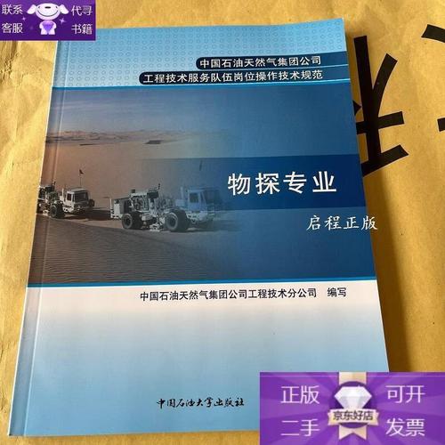 中国石油天然气集团公司工程技术服务队伍岗位操作技术规范:物探